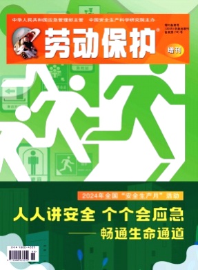 劳动保护杂志